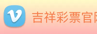 吉祥彩票官网平台 Logo
